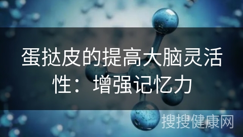 蛋挞皮的提高大脑灵活性：增强记忆力