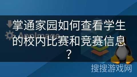掌通家园如何查看学生的校内比赛和竞赛信息？