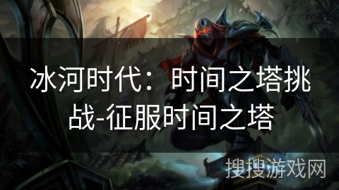 冰河时代：时间之塔挑战-征服时间之塔