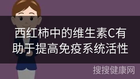 西红柿中的维生素C有助于提高免疫系统活性