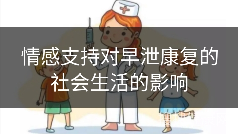 情感支持对早泄康复的社会生活的影响