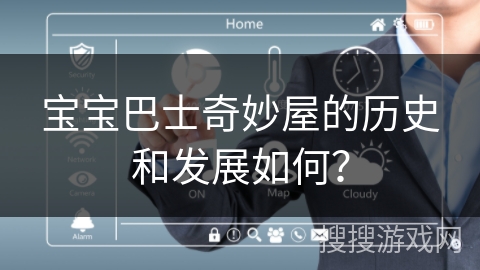 宝宝巴士奇妙屋的历史和发展如何？