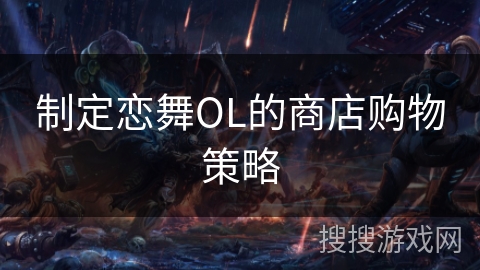 制定恋舞OL的商店购物策略