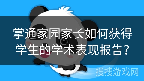 掌通家园家长如何获得学生的学术表现报告？