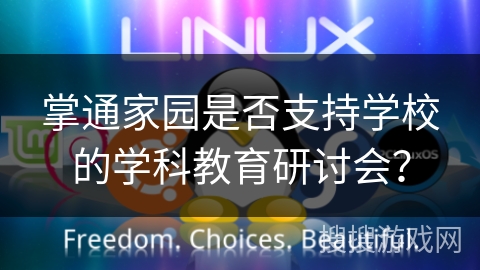 掌通家园是否支持学校的学科教育研讨会？