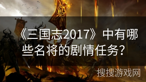 《三国志2017》中有哪些名将的剧情任务？