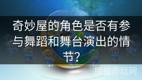 奇妙屋的角色是否有参与舞蹈和舞台演出的情节？