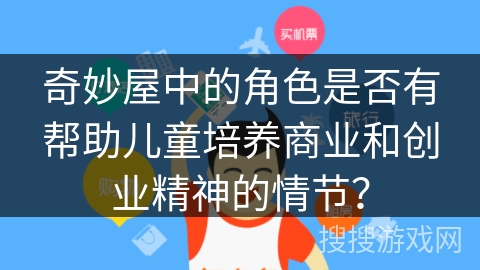 奇妙屋中的角色是否有帮助儿童培养商业和创业精神的情节？