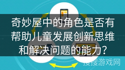 奇妙屋中的角色是否有帮助儿童发展创新思维和解决问题的能力？