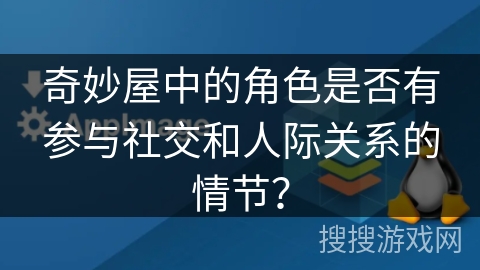 奇妙屋中的角色是否有参与社交和人际关系的情节? 奇妙屋中的角色是否有参与社交和人际关系的情节?