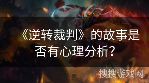 《逆转裁判》的故事是否有心理分析？