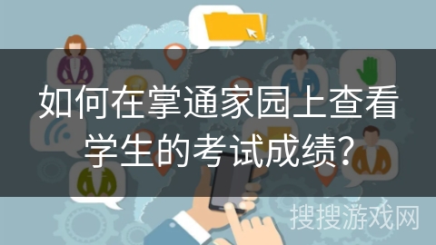 如何在掌通家园上查看学生的考试成绩？