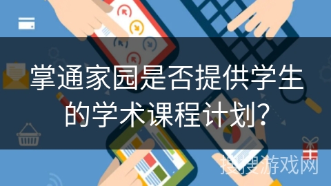 掌通家园是否提供学生的学术课程计划? 掌通家园是否提供学生的学术课程计划?