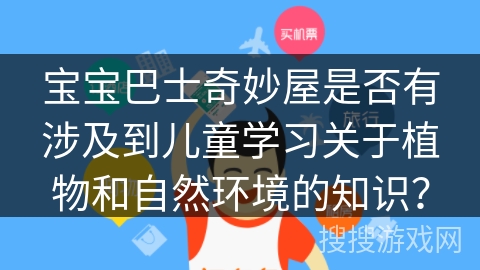 宝宝巴士奇妙屋是否有涉及到儿童学习关于植物和自然环境的知识？