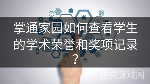 掌通家园如何查看学生的学术荣誉和奖项记录？
