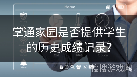 掌通家园是否提供学生的历史成绩记录？