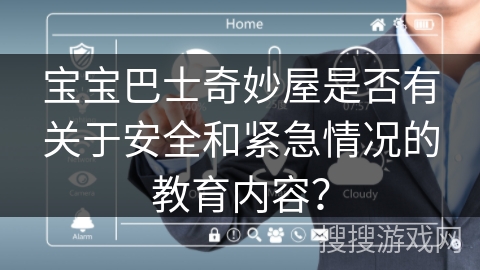 宝宝巴士奇妙屋是否有关于安全和紧急情况的教育内容？