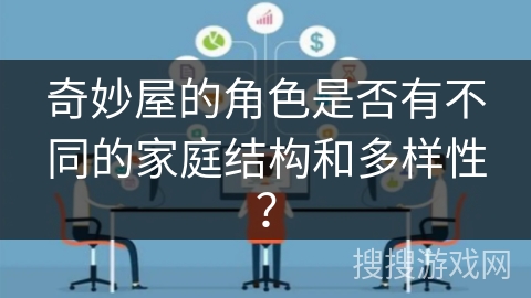 奇妙屋的角色是否有不同的家庭结构和多样性？