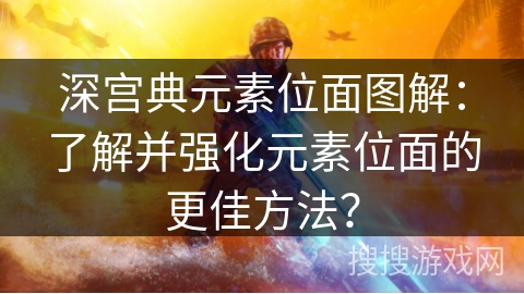 深宫典元素位面图解：了解并强化元素位面的更佳方法？