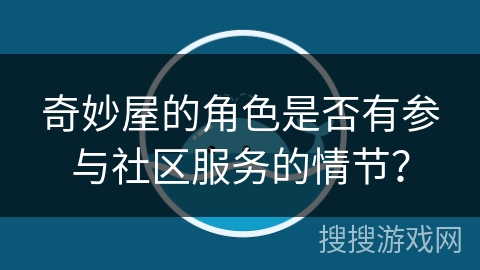 奇妙屋的角色是否有参与社区服务的情节？
