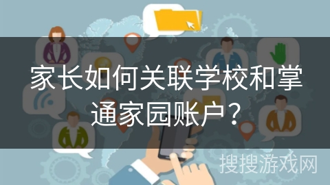 家长如何关联学校和掌通家园账户？
