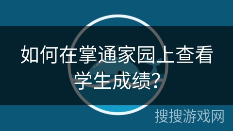如何在掌通家园上查看学生成绩？