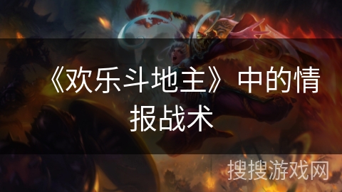 《欢乐斗地主》中的情报战术