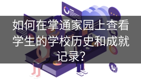 如何在掌通家园上查看学生的学校历史和成就记录？