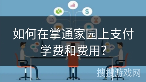 如何在掌通家园上支付学费和费用？