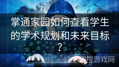 掌通家园如何查看学生的学术规划和未来目标？