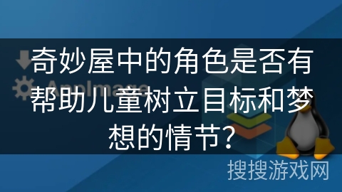 奇妙屋中的角色是否有帮助儿童树立目标和梦想的情节？