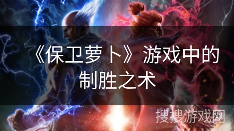 《保卫萝卜》游戏中的制胜之术