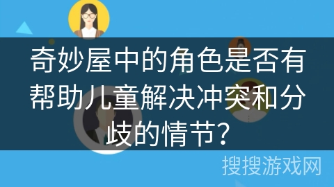 奇妙屋中的角色是否有帮助儿童解决冲突和分歧的情节？