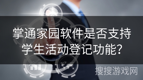掌通家园软件是否支持学生活动登记功能？