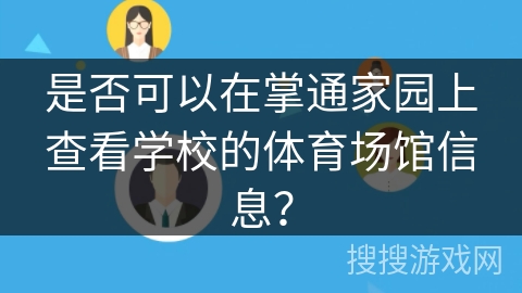 是否可以在掌通家园上查看学校的体育场馆信息？