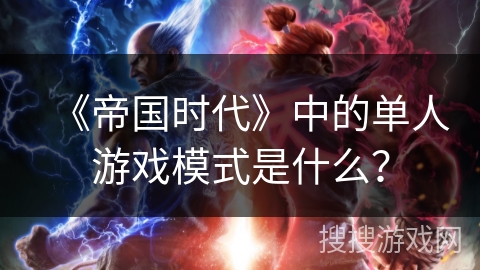 《帝国时代》中的单人游戏模式是什么？