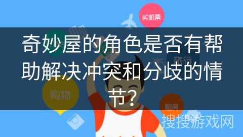 奇妙屋的角色是否有帮助解决冲突和分歧的情节？