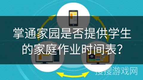 掌通家园是否提供学生的家庭作业时间表？