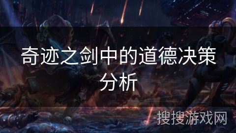 奇迹之剑中的道德决策分析