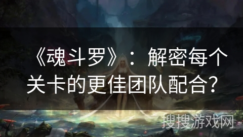 《魂斗罗》:解密每个关卡的更佳团队配合?