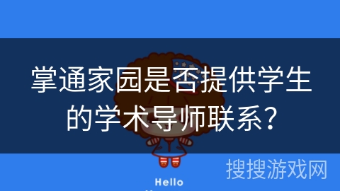 掌通家园是否提供学生的学术导师联系？