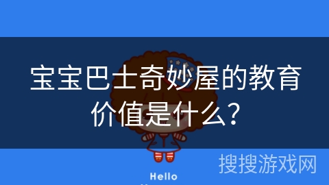 宝宝巴士奇妙屋的教育价值是什么？