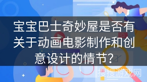 宝宝巴士奇妙屋是否有关于动画电影制作和创意设计的情节？