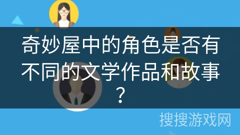 奇妙屋中的角色是否有不同的文学作品和故事？