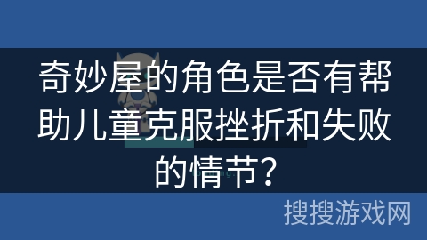 奇妙屋的角色是否有帮助儿童克服挫折和失败的情节？