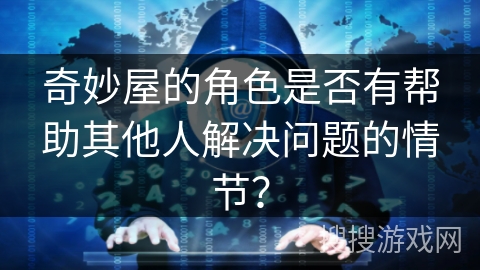 奇妙屋的角色是否有帮助其他人解决问题的情节？
