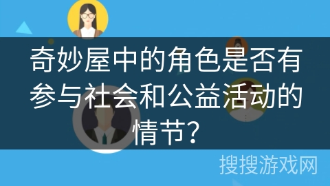 奇妙屋中的角色是否有参与社会和公益活动的情节？