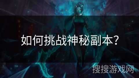 如何挑战神秘副本?