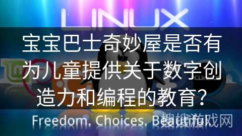 宝宝巴士奇妙屋是否有为儿童提供关于数字创造力和编程的教育? 宝宝巴士奇妙屋是否有为儿童提供关于数字创造力和编程的教育?