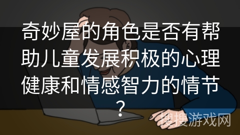 奇妙屋的角色是否有帮助儿童发展积极的心理健康和情感智力的情节？